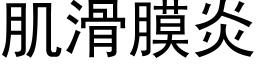 肌滑膜炎 (黑体矢量字库)