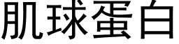 肌球蛋白 (黑体矢量字库)