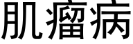 肌瘤病 (黑体矢量字库)