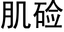 肌鹼 (黑體矢量字庫)