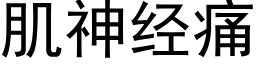 肌神經痛 (黑體矢量字庫)