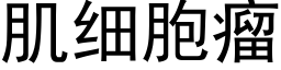 肌细胞瘤 (黑体矢量字库)