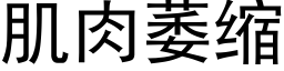 肌肉萎缩 (黑体矢量字库)