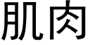 肌肉 (黑體矢量字庫)