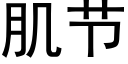 肌節 (黑體矢量字庫)