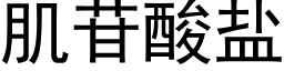 肌苷酸盐 (黑体矢量字库)