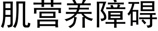 肌营养障碍 (黑体矢量字库)