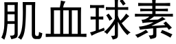 肌血球素 (黑体矢量字库)