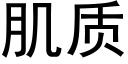 肌質 (黑體矢量字庫)