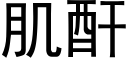 肌酐 (黑体矢量字库)