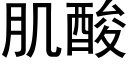 肌酸 (黑體矢量字庫)