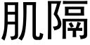 肌隔 (黑體矢量字庫)