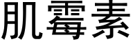 肌霉素 (黑体矢量字库)