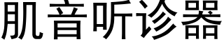 肌音听诊器 (黑体矢量字库)