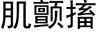 肌顫搐 (黑體矢量字庫)