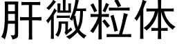 肝微粒体 (黑体矢量字库)