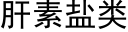 肝素鹽類 (黑體矢量字庫)