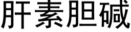 肝素膽堿 (黑體矢量字庫)