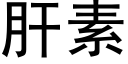 肝素 (黑体矢量字库)