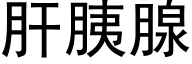 肝胰腺 (黑体矢量字库)