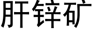 肝鋅礦 (黑體矢量字庫)