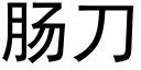 腸刀 (黑體矢量字庫)