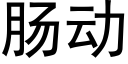 腸動 (黑體矢量字庫)