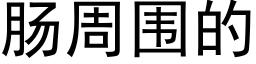 腸周圍的 (黑體矢量字庫)