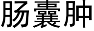 腸囊腫 (黑體矢量字庫)