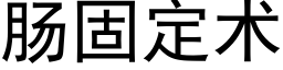 腸固定術 (黑體矢量字庫)