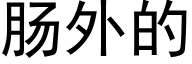 腸外的 (黑體矢量字庫)