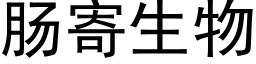 腸寄生物 (黑體矢量字庫)