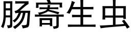 腸寄生蟲 (黑體矢量字庫)