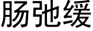 肠弛缓 (黑体矢量字库)