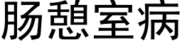 腸憩室病 (黑體矢量字庫)