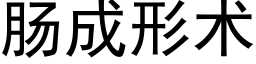 肠成形术 (黑体矢量字库)