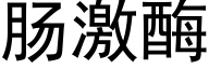 肠激酶 (黑体矢量字库)