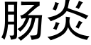 腸炎 (黑體矢量字庫)