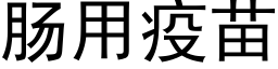 腸用疫苗 (黑體矢量字庫)