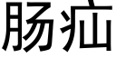 腸疝 (黑體矢量字庫)