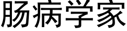 腸病學家 (黑體矢量字庫)