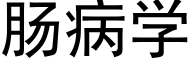 肠病学 (黑体矢量字库)