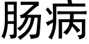 腸病 (黑體矢量字庫)