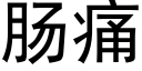 腸痛 (黑體矢量字庫)