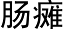 腸癱 (黑體矢量字庫)