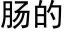 肠的 (黑体矢量字库)