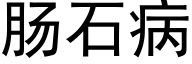 肠石病 (黑体矢量字库)