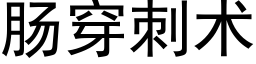 腸穿刺術 (黑體矢量字庫)