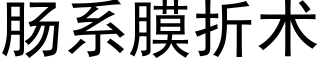 腸系膜折術 (黑體矢量字庫)