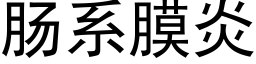 腸系膜炎 (黑體矢量字庫)